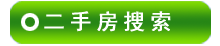 深圳二手房源搜索