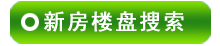 韶关楼盘搜索