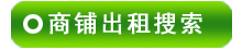 北京商铺出租搜索