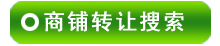 商铺转让搜索