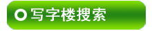 汕尾写字楼出售信息