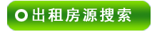 北京出租房源搜索